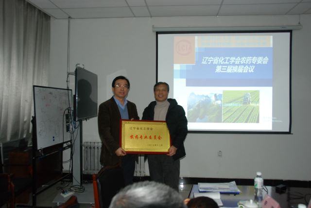 辽宁省化工学会农药专业委员会完成第三届换届会议