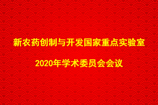 新农药创制与开发国家重点实验室 2020年学术委员会会议顺利召开